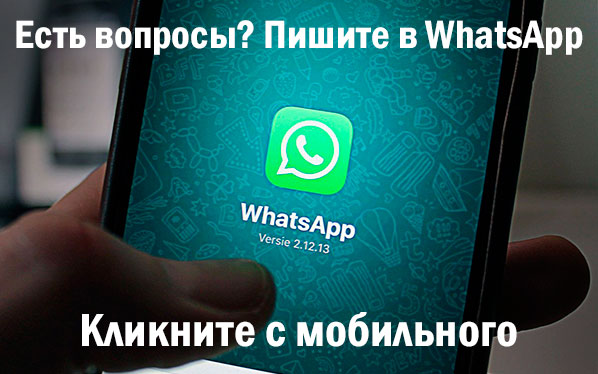 Пишите в WhatsApp