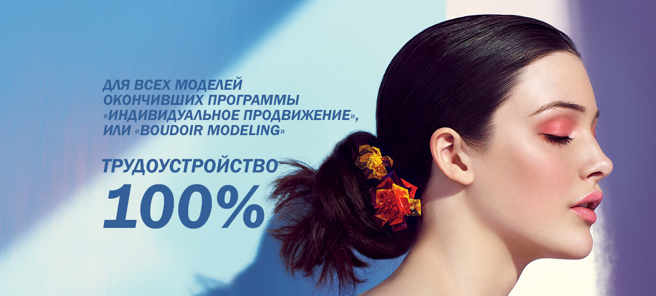 Трудоустройство моделей