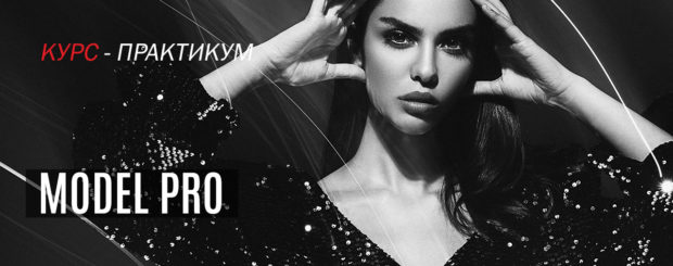 Курс MODEL PRO