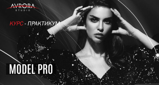 Курс MODEL PRO
